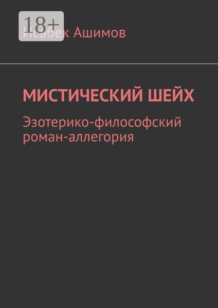 Мистический шейх. Эзотерико-философский роман-аллегория