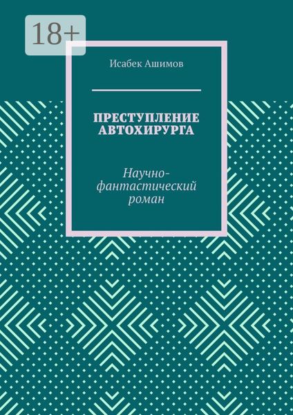 Преступление автохирурга. Научно-фантастический роман
