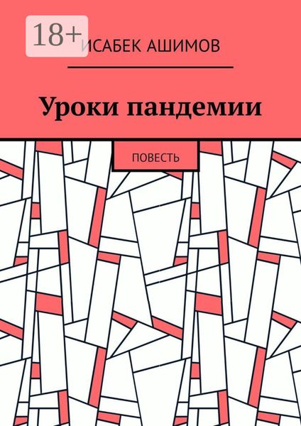 Уроки пандемии. Повесть