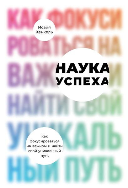 Наука успеха