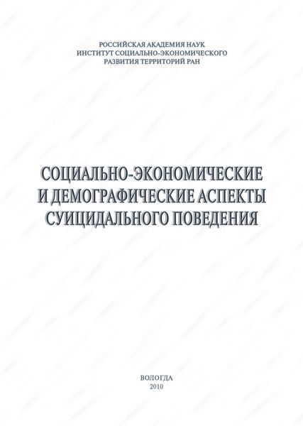 Социально-экономические и демографические аспекты суицидального поведения