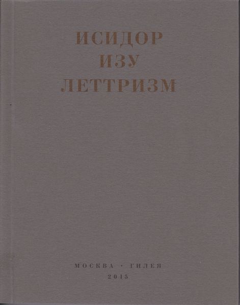 Леттризм: Тексты разных лет