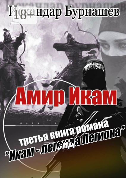 Амир Икам. Третья книга романа «Икам – легенда легиона»