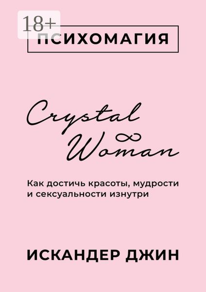 Crystal Woman. Как достичь красоты, мудрости и сексуальности изнутри