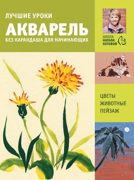 Лучшие уроки. Акварель без карандаша для начинающих