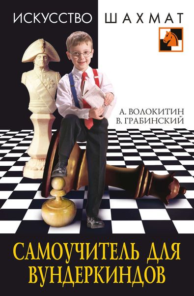 Самоучитель для вундеркиндов