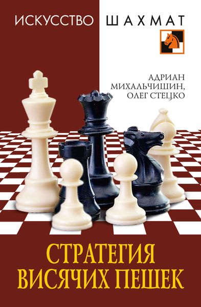 Стратегия висячих пешек