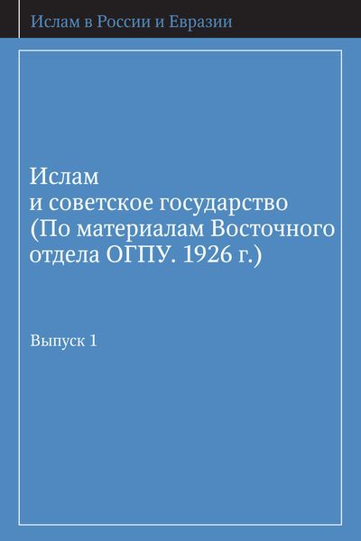 Ислам и советское государство (По материалам Восточного отдела ОГПУ. 1926 г.). Выпуск 1