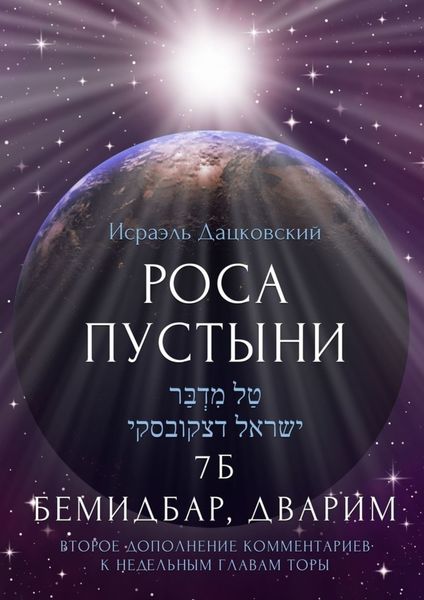 Роса пустыни. 7 Б Бемидбар, Дварим