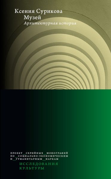 Музей. Архитектурная история