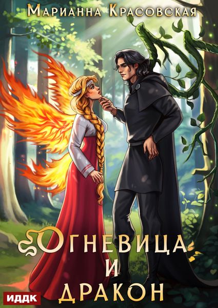 Истинные драконы. Серия 4. Огневица и дракон