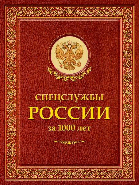 Спецслужбы России за 1000 лет