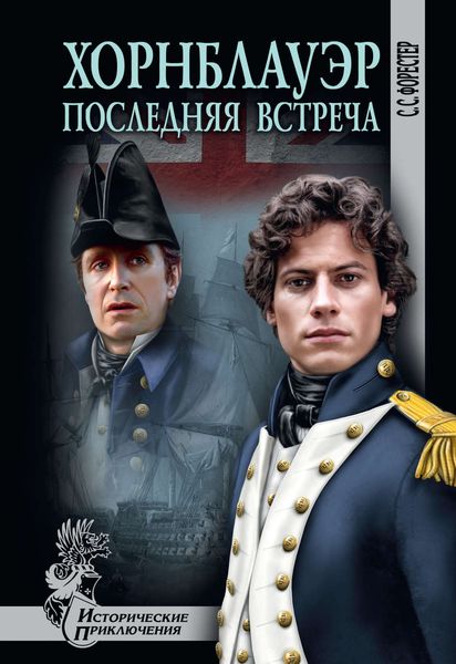 Хорнблауэр. Последняя встреча
