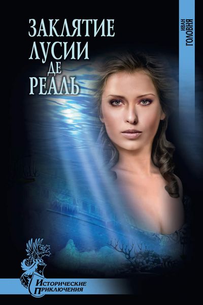 Заклятие Лусии де Реаль