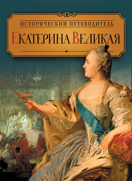 Екатерина Великая