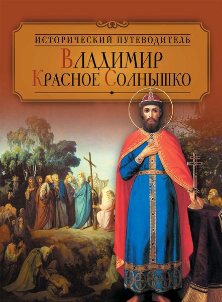 Владимир Красное Солнышко