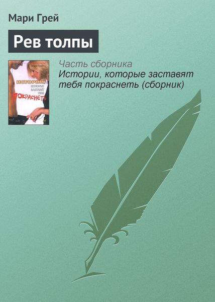 Рев толпы