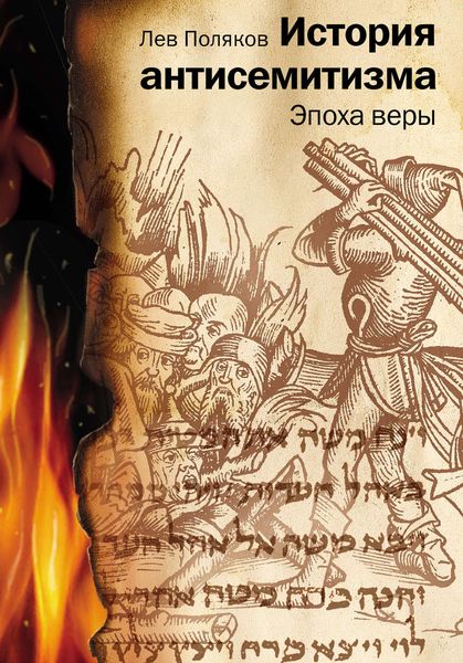 История антисемитизма. Эпоха веры