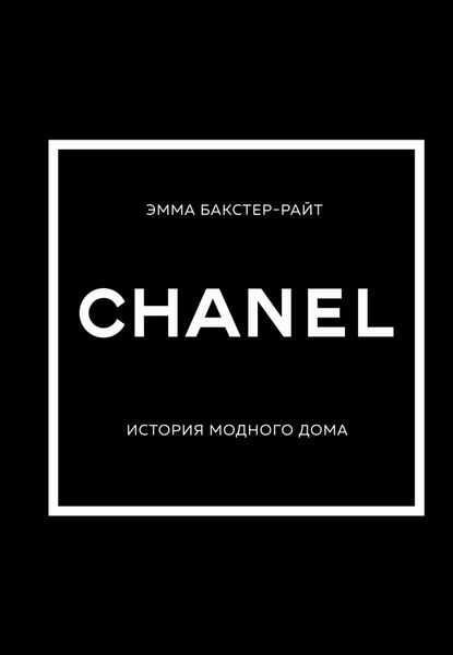 CHANEL. История модного дома