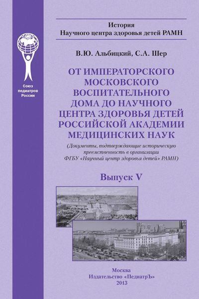 От Императорского Московского воспитательного дома до Научного центра здоровья детей Российской академии медицинских наук (документы, подтверждающие историческую преемственность в организации ФГБУ «Научный центр здоровья детей» РАМН)
