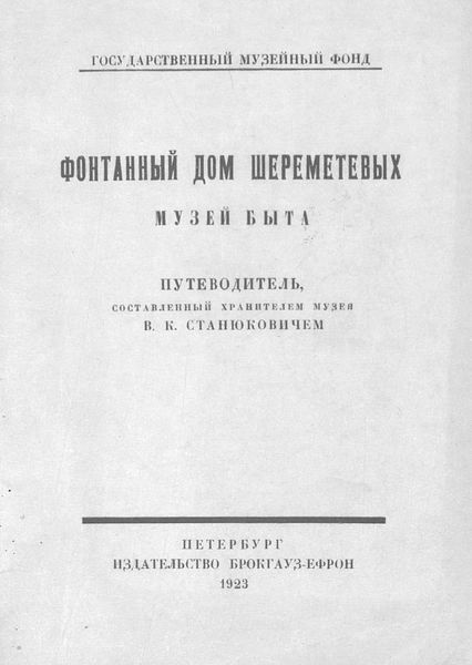 Фонтанный дом Шереметевых. Музей быта