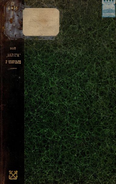 Бой «Варяга» у Чемульпо 27-го января 1904 года