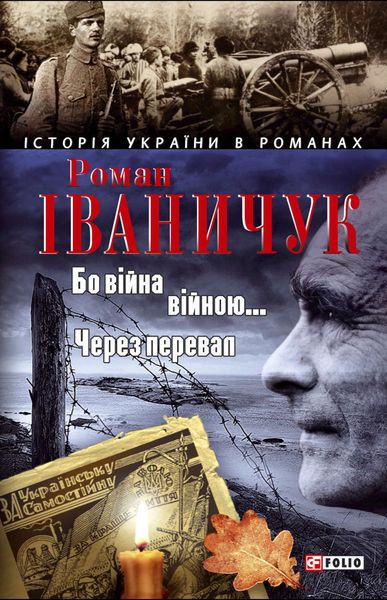 Бо війна – війною… Через перевал