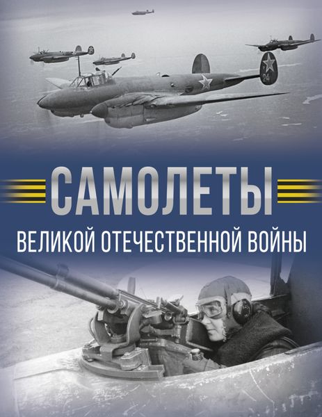 Самолеты Великой Отечественной войны