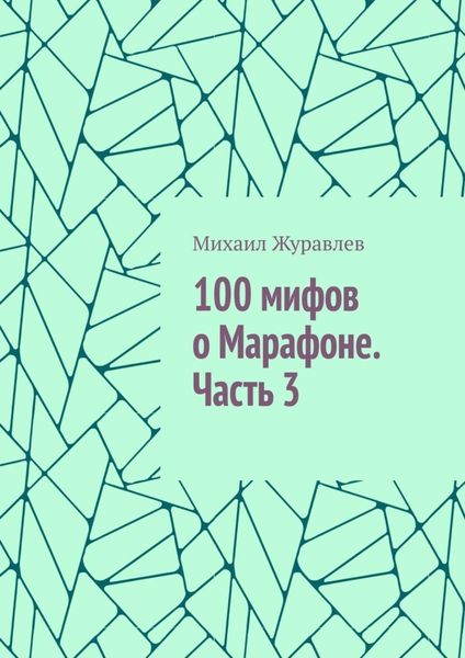 100 мифов о Марафоне. Часть 3
