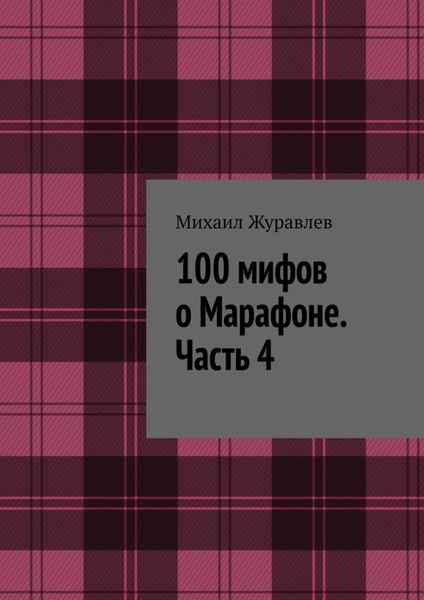 100 мифов о Марафоне. Часть 4