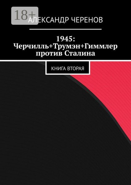 1945: Черчилль+Трумэн+Гиммлер против Сталина. Книга вторая