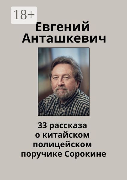 33 рассказа о китайском полицейском поручике Сорокине