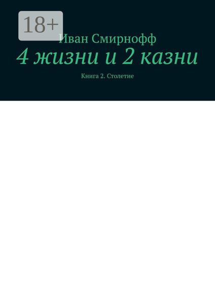 4 жизни и 2 казни. Книга 2. Столетие
