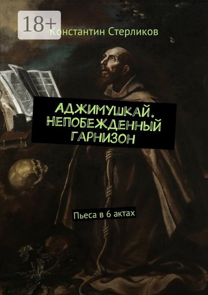 Аджимушкай. Непобежденный гарнизон. Пьеса в 6 актах