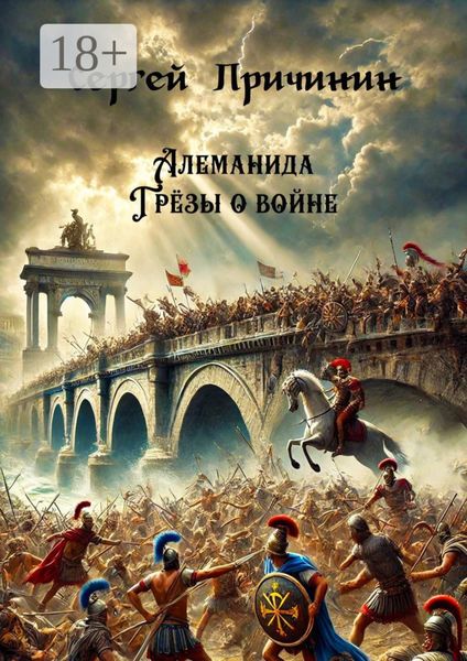 Алеманида. Грёзы о войне