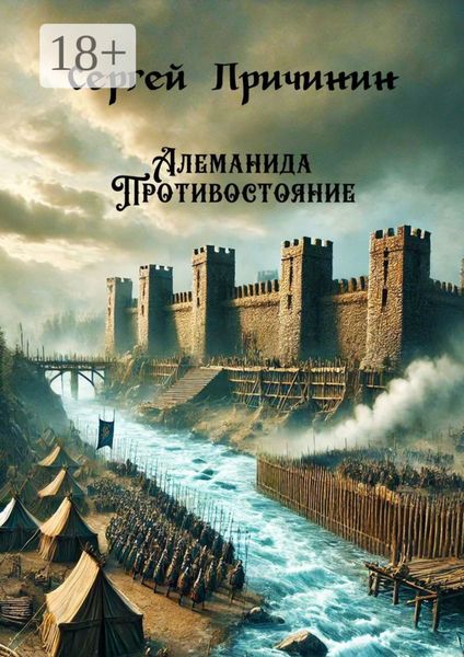 Алеманида. Противостояние