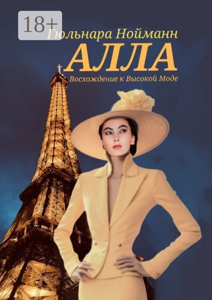 Алла. Восхождение к Высокой Моде