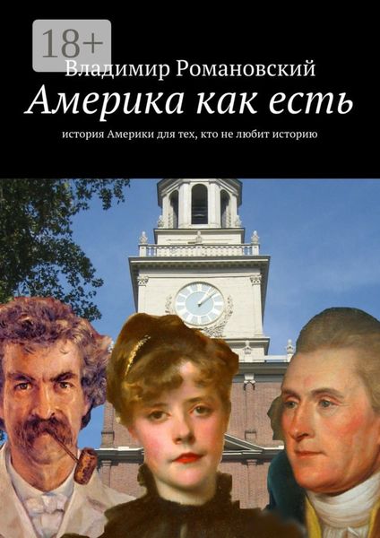 Америка как есть. история Америки для тех, кто не любит историю