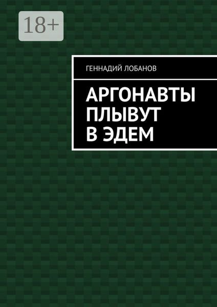 Аргонавты плывут в Эдем