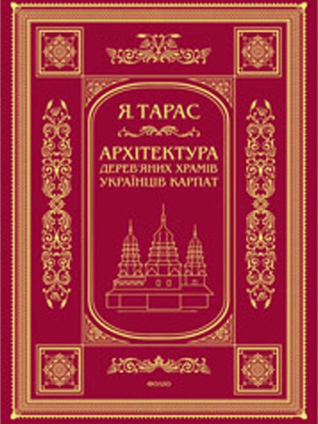Архітектура дерев’яних храмів українців Карпат: культурно-традиційний аспект