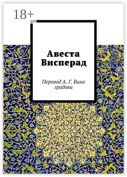 Авеста Висперад. Перевод А. Г. Виноградова