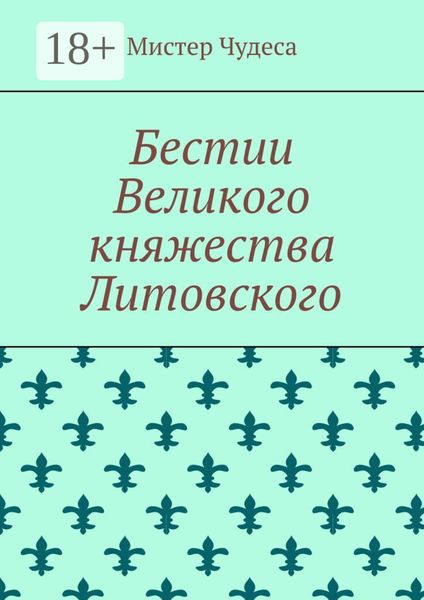 Бестии Великого княжества Литовского