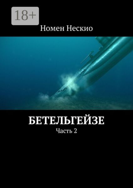 Бетельгейзе. Часть 2