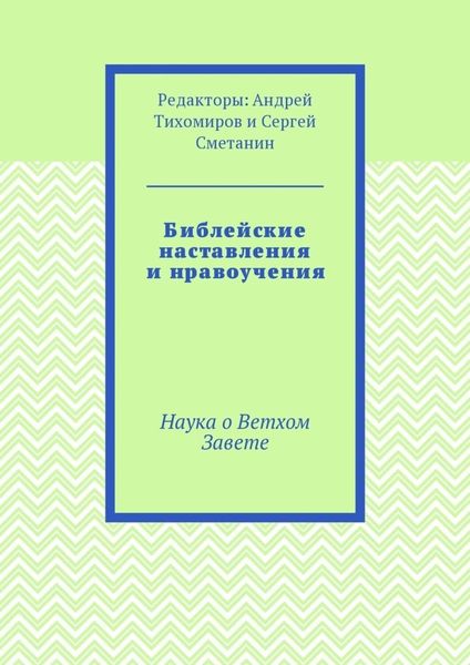 Библейские наставления и нравоучения. Наука о Ветхом Завете
