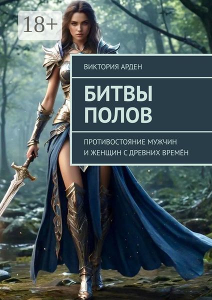Битвы полов. Противостояние мужчин и женщин с древних времён