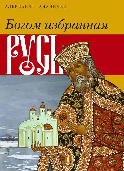 Богом избранная Русь