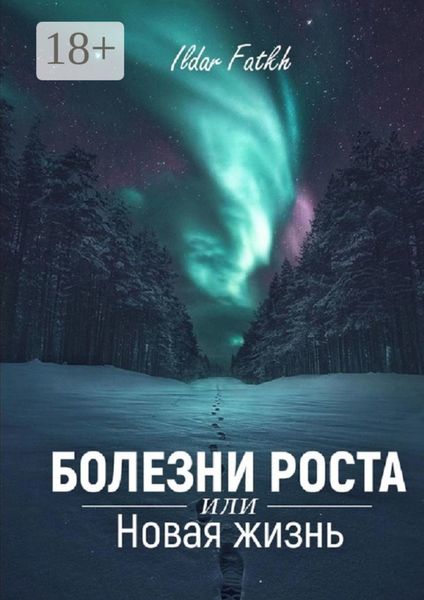 Болезни роста, или Новая жизнь