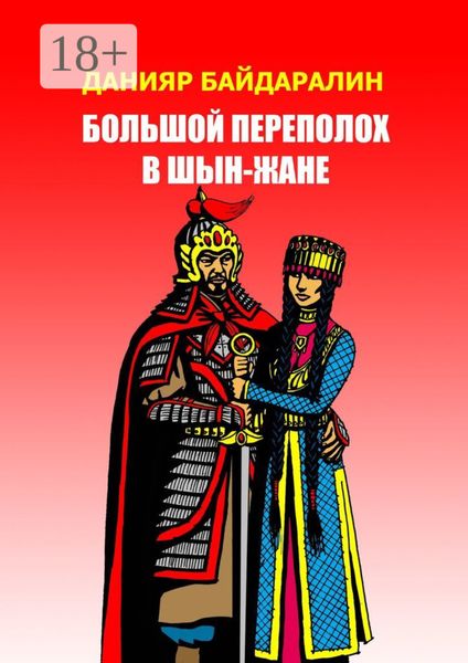 Большой переполох в Шын-Жане