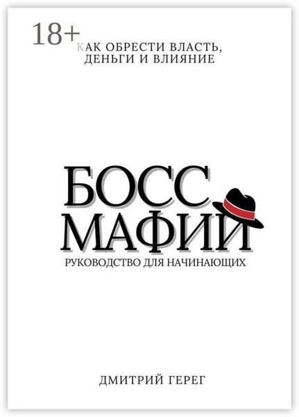 Босс мафии. Как обрести власть, деньги и влияние