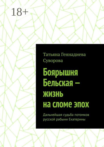 Боярышня Бельская – жизнь на сломе эпох. Дальнейшая судьба потомков русской рабыни Екатерины